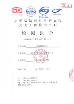 四川雙組份道路標線涂料檢測報告--突起型 四川雙組份道路標線涂料檢測報告--突起型